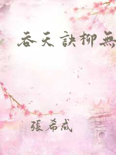 吞天诀柳无邪