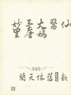 妙手大医仙陈万里唐嫣