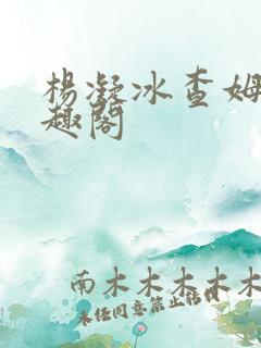 杨凝冰查姆斯笔趣阁