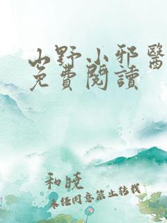 山野小邪医全文免费阅读