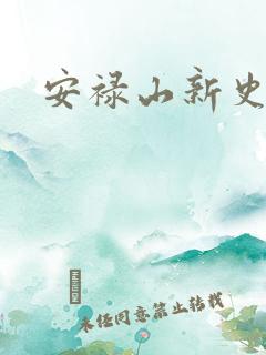 安禄山新史