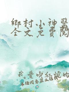 乡村小神医小说全文免费阅读