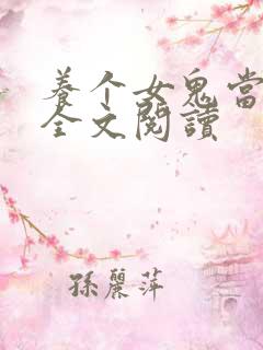 养个女鬼当老婆全文阅读