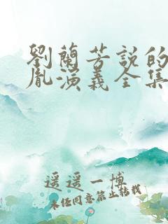 刘兰芳说的赵匡胤演义全集