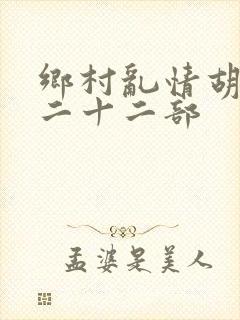 乡村乱情胡秀英二十二部