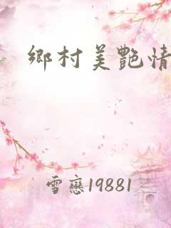 乡村美艳情事