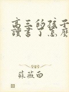 高三的孩子不想读书了怎么办