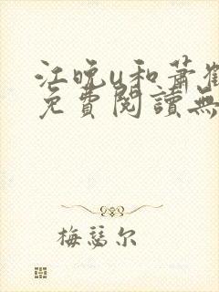 江晚u和萧鹤川免费阅读无弹窗笔趣阁