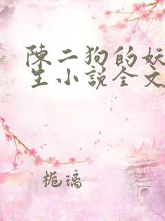 陈二狗的妖孽人生小说全文免费阅读