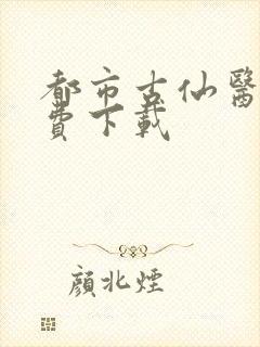 都市古仙医 免费下载