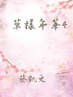 草样年华4