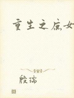 重生之庶女心计