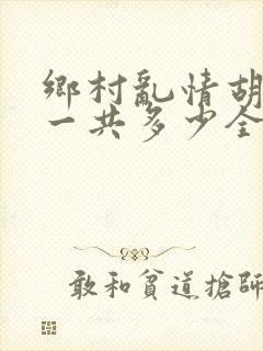 乡村乱情胡秀英一共多少全集