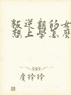 叛逆期的女孩不想上学怎么沟通
