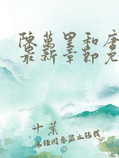 陈万里和唐嫣然最新章节免费阅读