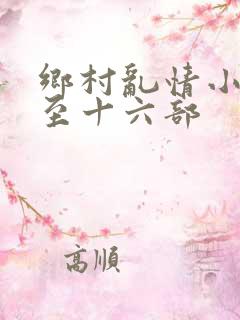 乡村乱情小说一至十六部