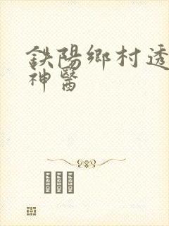 铁阳乡村透视小神医