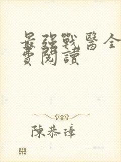 最强战医全本免费阅读