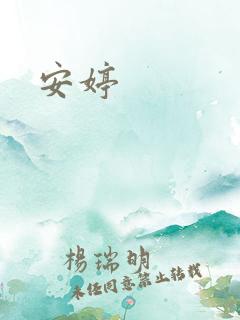 安婷