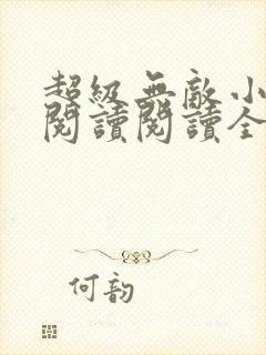 超级无敌小医仙阅读阅读全文