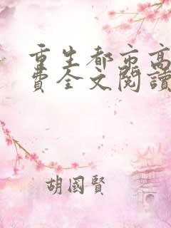 重生都市高手免费全文阅读
