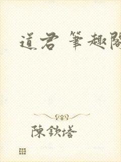 道君 笔趣阁