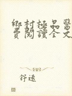 乡村极品医仙免费阅读全文