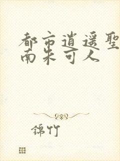 都市逍遥圣手陈南朱可人