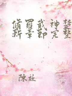 修罗武神楚枫最新章节完整版免费读