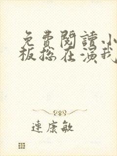 免费阅读小说老板总在演我在线阅读全文