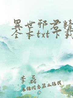 异世邪君精校版全本txt下载