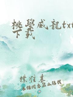 桃学威龙txt下载