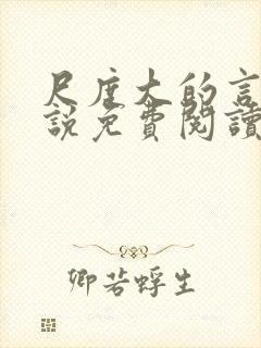 尺度大的言情小说免费阅读