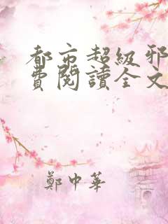 都市超级邪医免费阅读全文