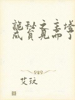 诡秘之主塔罗会成员见面了吗
