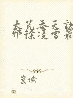 太荒吞天诀柳无邪徐凌雪最新