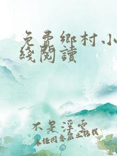 免费乡村小说在线阅读