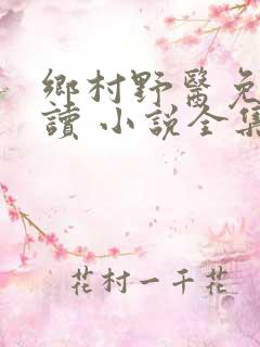 乡村野医免费阅读 小说全集