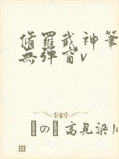 修罗武神笔趣阁无弹窗v