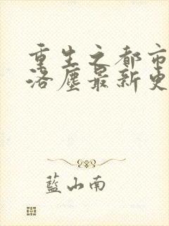 重生之都市仙尊洛尘最新更新章节