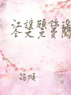 江让顾锦瑶小说全文免费阅读
