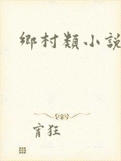 乡村类小说大全