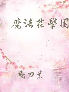 魔法花学园