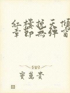 红楼挽天倾最新章节无弹窗笔趣阁