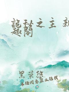 诡秘之主 新笔趣阁