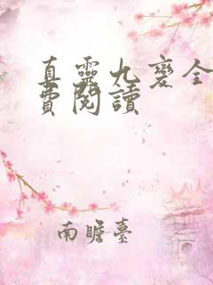 真灵九变全文免费阅读