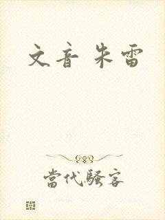 文音 朱雷