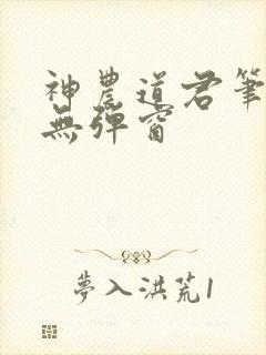 神农道君笔趣阁无弹窗