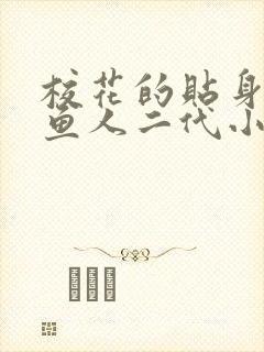 校花的贴身高手鱼人二代小说txt下载