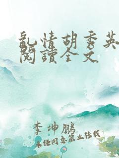 乱情胡秀英全集阅读全文